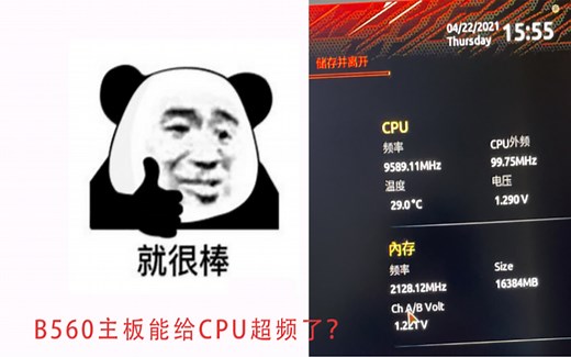 b560主板能给cpu超频了？不是内存！是cpu！可以超cpu了！！！