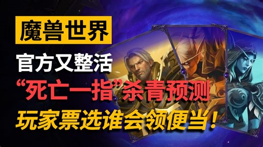 魔兽12.0谁会领便当？希尔瓦娜斯？阿强？还是萨尔？