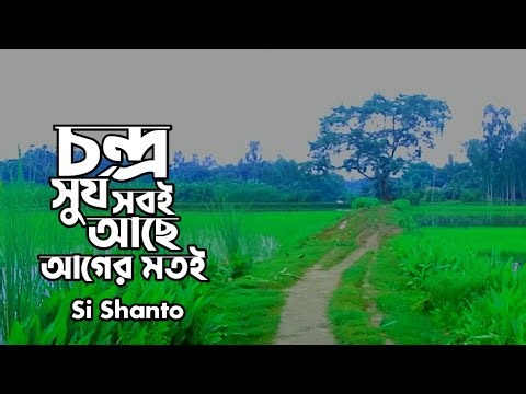 চন্দ্র সুর্য সবই আছে আগের মতই _ Si Shanto _ Kumar Bishojit Song Cover