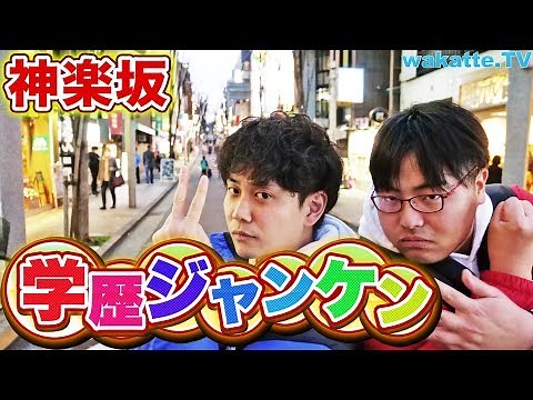 びーやま好調？ 気品のある街、神楽坂で学歴ジャンケン！【wakatte.TV】#328