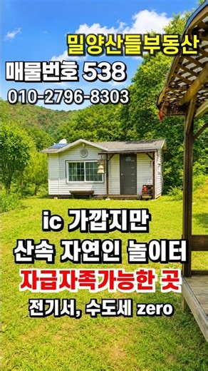 쇼츠매물번호 538 ic5분, 자급자족가능한 자연인쉼터 436평 #밀양부동산 #밀양전원주택 #밀양땅 #청도부동산 #청도전원주택 #청도땅 #자연인의땅 #교통좋은자연인땅