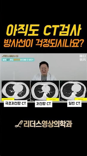 아직도 #ct 검사 #방사선 이 걱정되시나요? #쇼츠 #shorts #shortvideo