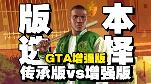 【GTA5】Steam打折别乱买！增强版 vs 传承版全面对比，新老玩家入坑怎么选？画质差异、配置要求、独占内容一次讲清，1月6日前必看指南