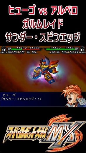 [Super Robot Wars MX] Hugo vs. Albero Garmraid Thunder Spin Edge #shorts #srw #SuperRobotWars