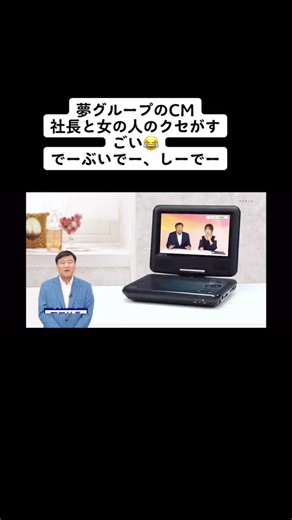 夢グループの面白いCMと安い商品