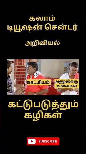 Science #tntet #tamil #tnpscstudy #tnpsc #atomicpower #science #tnpscgroup2