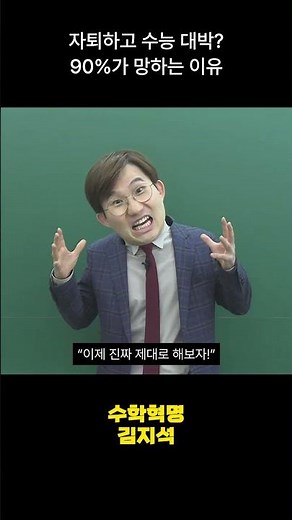 자퇴하고 수능 대박? 90%가 망하는 이유 #고3 #자퇴 #수능 #공부법