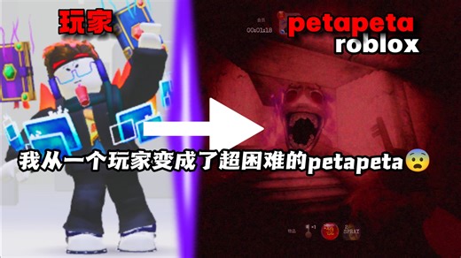 petapeta系列:我从困难变成了超困难的petapeta? 正好来试玩一下