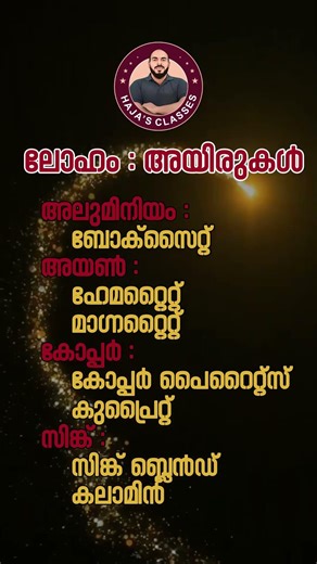 ലോഹം-അയിരുകൾ #shortsfeed