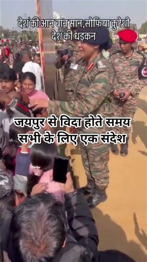 हम सब आपसे प्यार करते हैं #sofiyaqureshi #armydayparade #army #viral #jaipur #trending #shortsfeed
