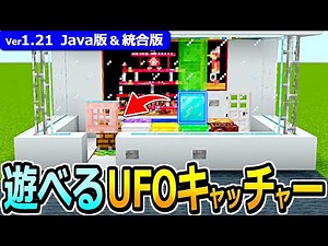 [Minecraft] How to make a playable UFO catcher! [Java Edition/Unified Edition] [1.21]