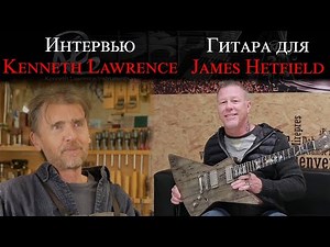 Кен Лоуренс. Интервью про мастерскую и гитару Explorer для Хэтфилда (Ken Lawrence, Hetfield )