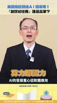 美國攜巨頭組AI國家隊！ 「創世紀任務」誰是贏家？【股科資優班】