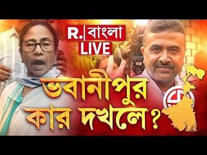 WB Election Result 2026 #LIVE |কে এগিয়ে ,কে পিছিয়ে?কার দখলে ভবানীপুর?প্রতি মুহূর্তের আপডেট রিপাবলিকে