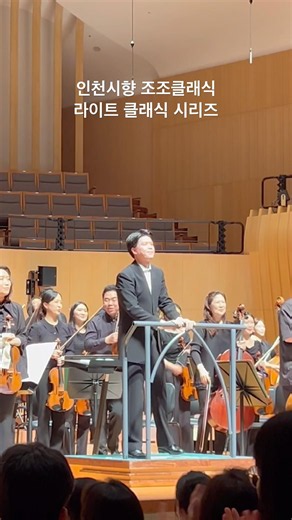 20260528 #인천시립교향악단 #정한결지휘자 #아트센터인천 #classicalmusic #philharmonic #orchestra