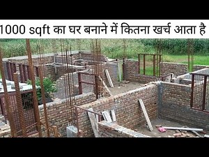 1000 sqft का घर बनाने में कितना खर्च आता है ? Quantity of Building material | Rate Analysis |