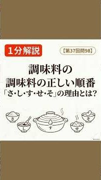 調理の基本「さ・し・す・せ・そ」の順番と役割【介護福祉士国家試験対策】過去問解説