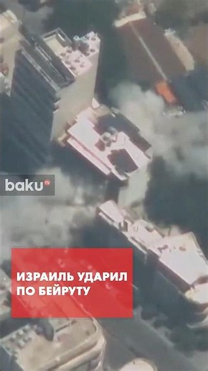Армия обороны Израиля нанесла удары по объектам «Хезболла» в Бейруте