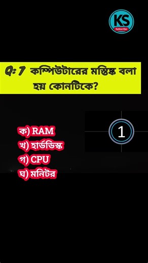 Computer Brain কোনটি? | SSC ICT Important MCQ | CPU Question #shorts