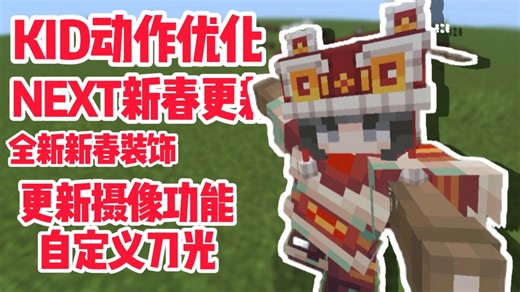 KID动作优化NEXT版新春更新，全新装饰和全新功能更新！