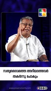 സത്യദൈവത്തെ അറിയാത്തവർ തകർന്നുപോകും..... | Powervision TV
