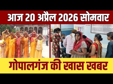 गोपालगंज की खास खबर।आज 20 अप्रैल 2026 | Gopalganj | News | गोपालगंज | खबर | खबर | Public Times