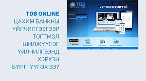 5.1K views · 246 reactions | Та тогтмол шилжүүлэг үйлчилгээнд банкны...