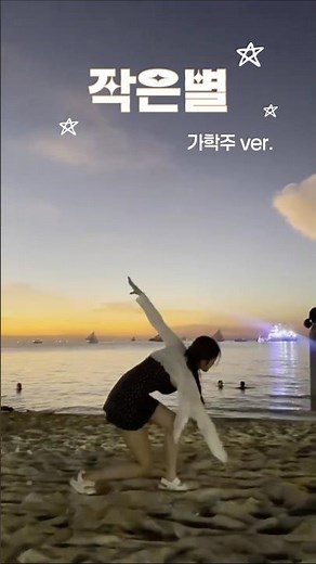 [경인교육대학교 응원단 블리츠] 🎶루시 - 작은별
