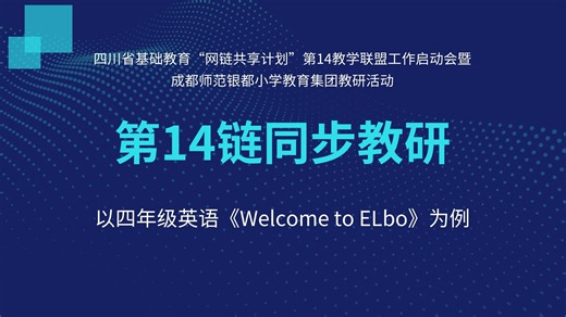 网链同步教研——以四年级英语《Welcome to ELbo》为例