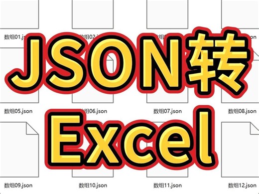 怎么将JSON格式的文件转换成Excel表格?