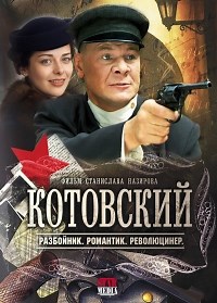 Сериал Котовский  смотреть онлайн бесплатно!
