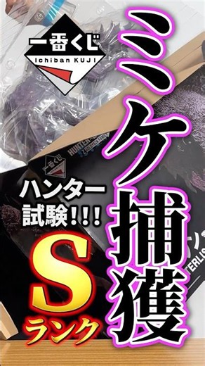 【一番くじ】ハンターハンターラストワン。大捜索💦💦 #おみくじ #仕事 #一番くじ #学生 #アニメ #ハンターハンター