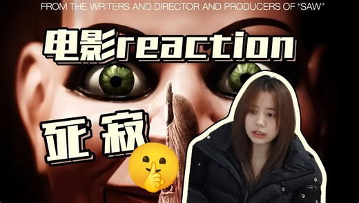 【电影reaction】第一次看死寂 不要尖叫挑战！！嘘！Mary is here！