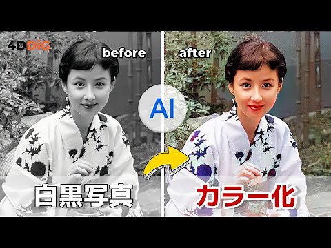 【白黒からカラー】AI技術で白黒写真をカラー化にする方法｜無料【4DDiG File Repair】