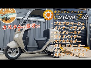 【カスタムファイル #06】4st ジャイロキャノピーにレッグシールドやワイドバイザーなど人気パーツを6点装着！カスタムの参考！byスリーピース（3peace）