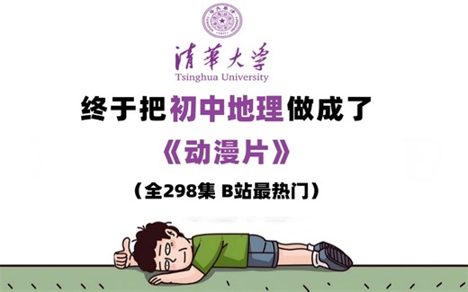 【全68集】花了3K买到的初中动漫地理课程，无压力学习，同步教材丨七年级到九年级人教版详细讲解，轻松学好地理！