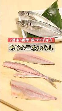 #001【プロの料理家から教わる】＜基本＞あじの三枚おろし（ショートVer）