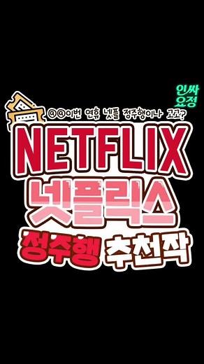 추석에 정주행 할>>넷플 장르별 추천작❤ 로맨스부터 공포, 예능 존잼작들만 모아옴‼ 이번 연휴 방콕러들 넷플 정주행 ㄱㄱ하긔 ˃ᴗ˂ @@울 집에서 같이 정주행 ㄱㄱ??? #넷플릭스 #정주행 #넷플릭스추천 #영화추천 #드라마추천 #넷플추천 #넷플 #예능추천 #넷플예능 #넷플릭스예능 #로맨스추천 #OTT #추석 #연휴 #방콕 #방콕러 #집콕 #집콕러 #파트너크리에터 #가을꿀팁 #솔로꿀팁 #에듀톡 #틱톡에서배움 #틱톡미식회 #추석이벤트소개 #달토끼방앗간 #추석 #틱톡 #틱톡추천 #추천떠라 #틱톡교실 #추천 #추천추천 #관리자님추천뜨게해주세요 #관리자님잘생겼어요 #틱톡순삭 #틱톡코미디 #틱톡패션 #추천안뜨면삐짐 #추천떠라 #관리자님이거추천어때요 #틱톡밈 #틱톡쌤 #추천뜨게해주세요 #추천안뜨면삐짐