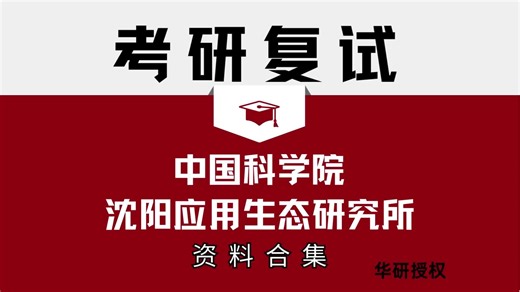 中国科学院沈阳应用生态研究所考研复试资料、研究生复试真题大全 森林培育考研复试参考书