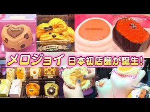 【メロジョイ】日本初の実店舗に潜入！人気スフレやミニランドなど入手困難スクイーズが購入可能に！ 『Mellojoy Pop-Up Shop』プレス先行内覧会