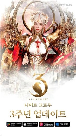 [NIGHT CROWS] 나이트 크로우 3주년 업데이트 실사화 #위메이드 #업데이트 #3주년 #mmorpg #나이트크로우