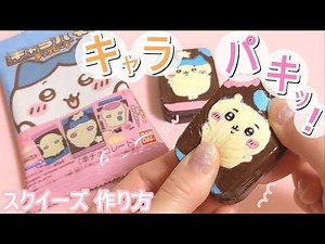 適当くらいがちょうどいい♪【キャラパキ♪スクイーズ作り方】簡単かわいい【初心者向け】DIY