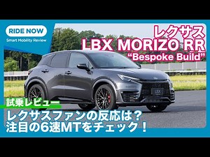 レクサスLBX MORIZO RR “Bespoke Build” 6速MT 試乗レビュー by 島下泰久