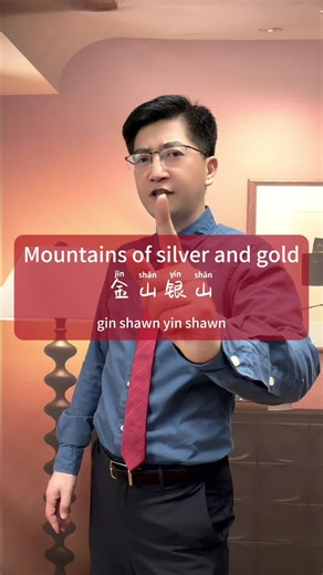 How to say “mountains of silver and gold” in Chinese? #edutokcontest #Mandarin #DanqiuChinese #learnontiktokcontest #edutok