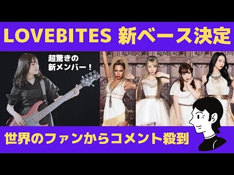 【海外の反応】日本の女性メタルバンド LOVEBITES の新ベース奏者が決定で世界のファンから熱狂メッセージ殺到