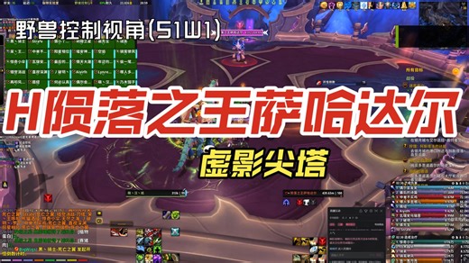 【虚影尖塔】H陨落之王萨哈达尔--野兽控制视角(S1W1)
