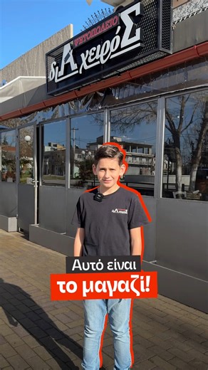 "Ψητοπωλείο διΑ χειρόΣ" | Μπήκε και ο Λουκάς στο παιχνίδι...και ΑΛΗΘΕΙΑ το ήθελε πολύ! 📞 231 0578059 - Κάνε την παραγγελία σου να δοκιμάσεις! 🚚 Δωρεάν delivery στον... | Instagram