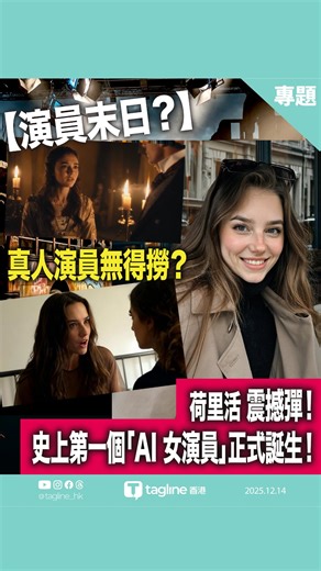 tagline HK on Instagram: "【🔥史上第一個「AI 女演員」誕生！】荷里活爭住同佢簽約, 徹底顛覆了影視圈，真人無得撈？!｜Tagline HK 喂！大家估下：最近登上國際新聞版面、簽約好萊塢的爆紅新星是誰？是新晉超模？還是億萬千金？全部都錯！ 她的名字叫 Tilly Norwood。她不是真人，是史上第一個正式與經紀公司和好萊塢片廠簽約的「AI 女演員」！ 🌟 Tilly Norwood 的「成名之路」：2000 個版本淬鍊！ Tilly 的出現，徹底顛覆了影視圈。她的誕生：由所屬製片公司旗下的 AI 部門於 2025 年 2 月啟動項目。5 月開設 IG 帳號，發布精美劇照；7 月處女作短片《AI 專員》立刻爆紅。 9 月在瑞士蘇黎世影展隆重亮相。 這位「無血無肉的女神」耗費了 15 人團隊半年時間，經過超過 2000 個版本 篩選，創造出「鄰家女孩」的形象。 🎬 Tilly Norwood 已經簽署近 60 份保密協議，參與投資額介乎 $1000 萬至 $5000 萬美元的影視作品！電影公司粗略估計，使用 AI 演員能節省龐大製作費用。 😱 演員工會