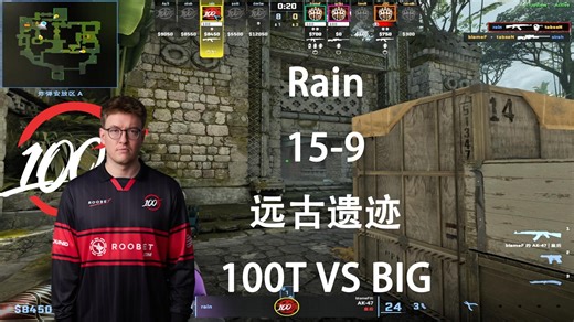 rain（15-9）Faze赢不了遗迹的原因疑似被找到了🤣 | 2026-4-23 | 远古遗迹 | 100T VS BIG