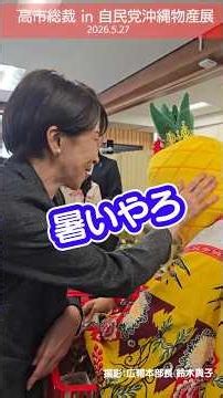 高市総裁も来場！自民党で沖縄物産展を開催（2026.5.27）